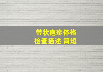 带状疱疹体格检查描述 简短